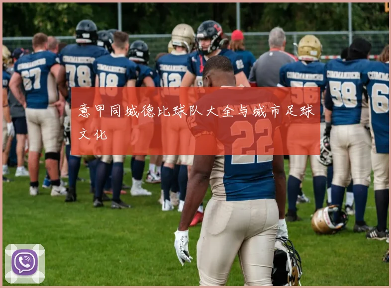 意甲同城德比球队大全与城市足球文化