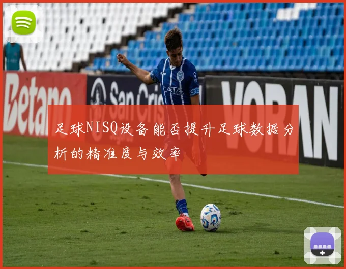 足球NISQ设备能否提升足球数据分析的精准度与效率