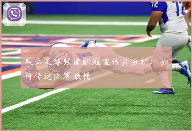 风云足球频道欧冠宣传片分析：如何传达比赛激情