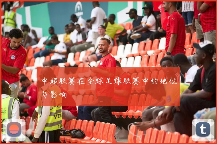 中超联赛在全球足球联赛中的地位与影响