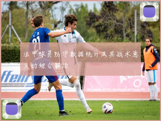 法甲球员防守数据统计及其战术意义的综合解读