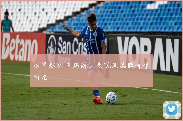 法甲球队市场商业表现及品牌价值排名