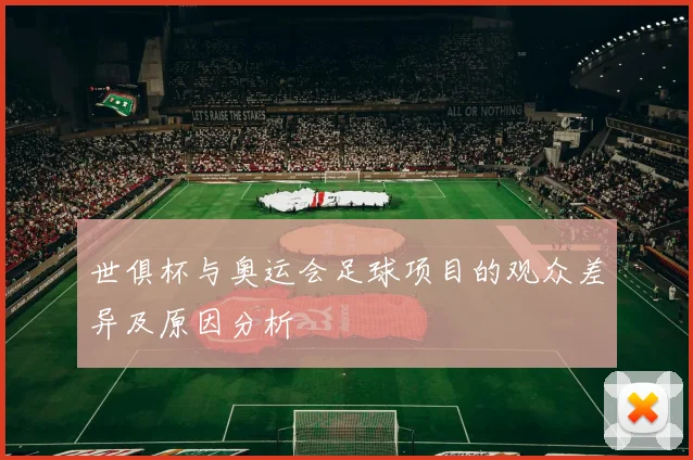 世俱杯与奥运会足球项目的观众差异及原因分析