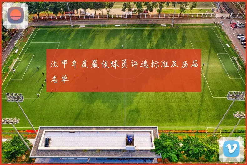 法甲年度最佳球员评选标准及历届名单
