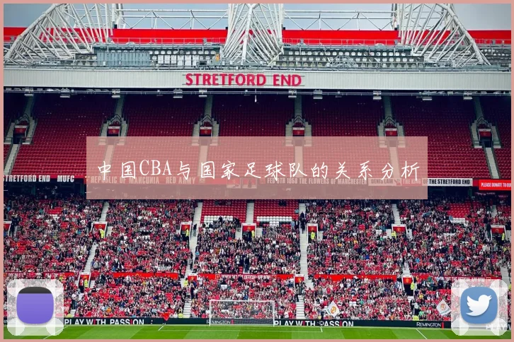中国CBA与国家足球队的关系分析